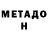 Метадон белоснежный Keith West
